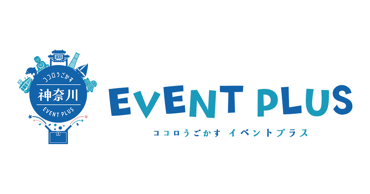 明日のイベント 神奈川イベントプラス 親子で楽しいお得な週末お出かけ情報